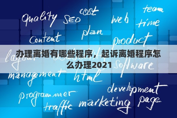 办理离婚有哪些程序,起诉离婚程序怎么办理2021 办理离婚有哪些程序,起诉离婚程序怎么办理2021