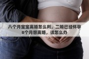八个月宝宝离婚怎么判，二婚已经怀孕8个月想离婚，该怎么办