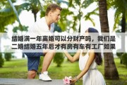 结婚满一年离婚可以分财产吗，我们是二婚结婚五年后才有房有车有工厂如果离婚我能分到财产吗
