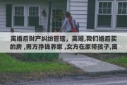 离婚后财产纠纷管辖，离婚,我们婚后买的房 ,男方挣钱养家 ,女方在家带孩子,离婚了财产怎么分