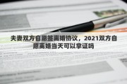 夫妻双方自愿签离婚协议，2021双方自愿离婚当天可以拿证吗