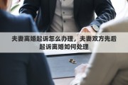 夫妻离婚起诉怎么办理，夫妻双方先后起诉离婚如何处理