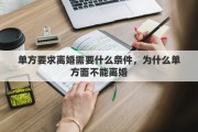 单方要求离婚需要什么条件，为什么单方面不能离婚