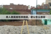 男人要离婚怎样挽回，老公怎么挽回