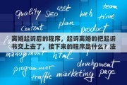 离婚起诉后的程序，起诉离婚的把起诉书交上去了，接下来的程序是什么？法官会怎么做
