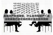 离婚财产包括哪些，什么是共同财产？去法院离婚已经花掉的钱还算不算共同财产