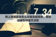 网上离婚起诉怎么办理流程视频，视频证据怎样递交法院
