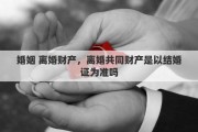 婚姻 离婚财产，离婚共同财产是以结婚证为准吗