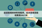 起诉离婚的材料和程序，起诉离婚流程和费用2021年