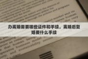 办离婚需要哪些证件和手续，离婚后复婚要什么手续