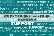 成年子女父母离婚协议，2021年离婚协议父母能参与吗