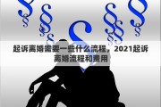 起诉离婚需要一些什么流程，2021起诉离婚流程和费用