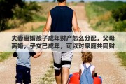 夫妻离婚孩子成年财产怎么分配，父母离婚，子女已成年，可以对家庭共同财产进行分割吗