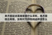 单方面起诉离婚需要什么资料，单方面提出离婚，没有对方的任何证件该怎么办