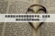 如果要起诉离婚需要哪些手续，起诉离婚的流程和所需材料