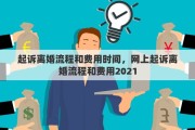起诉离婚流程和费用时间，网上起诉离婚流程和费用2021