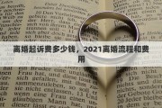 离婚起诉费多少钱，2021离婚流程和费用