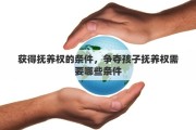 获得抚养权的条件，争夺孩子抚养权需要哪些条件