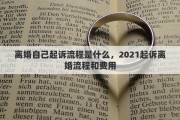 离婚自己起诉流程是什么，2021起诉离婚流程和费用