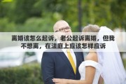 离婚该怎么起诉，老公起诉离婚，但我不想离，在法庭上应该怎样应诉