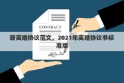 新离婚协议范文，2021年离婚协议书标准版