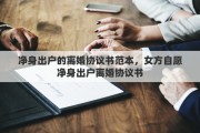 净身出户的离婚协议书范本，女方自愿净身出户离婚协议书