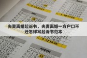 夫妻离婚起诉书，夫妻离婚一方户口不迁怎样写起诉书范本