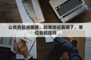 公务员起诉离婚，如果协议离婚了，单位会知道吗