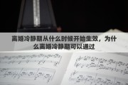 离婚冷静期从什么时候开始生效，为什么离婚冷静期可以通过