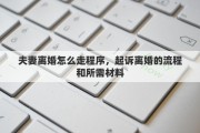 夫妻离婚怎么走程序,起诉离婚的流程和所需材料