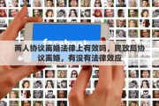 两人协议离婚法律上有效吗，民政局协议离婚，有没有法律效应