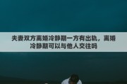 夫妻双方离婚冷静期一方有出轨，离婚冷静期可以与他人交往吗