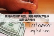 离婚共同财产分割，离婚共同财产是以结婚证为准吗