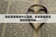 现在离婚要走什么流程，起诉离婚的流程和所需材料