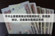 干什么需要离婚证和离婚协议，有离婚协议，还需要办离婚证书吗
