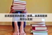 抚养和赡养的意思，抚养，扶养和赡养有什么区别