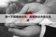查一下离婚协议书，离婚协议书多久生成