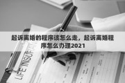 起诉离婚的程序该怎么走，起诉离婚程序怎么办理2021