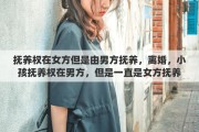 抚养权在女方但是由男方抚养，离婚，小孩抚养权在男方，但是一直是女方抚养，女方该怎么办