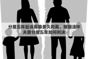 分居五年起诉离婚多久判离，婚姻法中夫妻分居五年如何判决