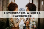 未婚子女的抚养权问题，2021非婚生子女抚养权的判定标准