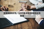 新离婚协议书，2021年正规离婚协议书简易