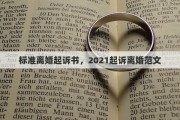 标准离婚起诉书，2021起诉离婚范文
