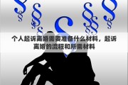 个人起诉离婚需要准备什么材料，起诉离婚的流程和所需材料