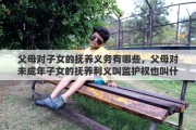 父母对子女的抚养义务有哪些，父母对未成年子女的抚养利义叫监护权也叫什么