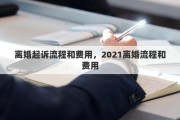 离婚起诉流程和费用，2021离婚流程和费用