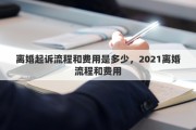 离婚起诉流程和费用是多少，2021离婚流程和费用