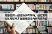 离婚后两人签订协议有效吗，签订离婚协议写明双方在婚姻期间内所有债务各自偿还，有没有法律效力