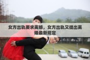 女方出轨要求离婚，女方出轨又提出离婚最新规定