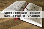 办离婚协议需要什么材料，离婚协议书要几份，签好后能不能一个人到民政局办理